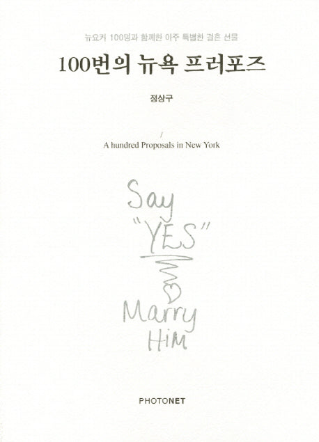 100번의 뉴욕 프러포즈