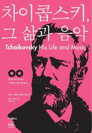 차이콥스키 그 삶과 음악(CD2장포함)(우리가 사랑하는 음악가 시리즈 7)