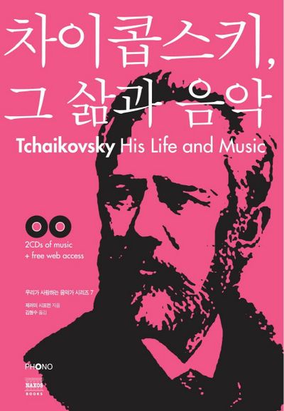 차이콥스키 그 삶과 음악(CD2장포함)(우리가 사랑하는 음악가 시리즈 7)