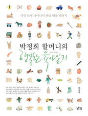 행복한 육아일기(박정희 할머니의)(양장본 Hardcover)