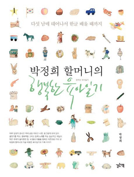 행복한 육아일기(박정희 할머니의)(양장본 Hardcover)