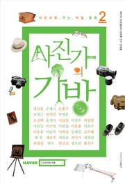 사진가의 가방 2: 사진으로 가는 비밀 통로