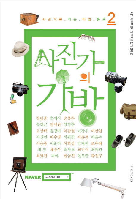 사진가의 가방 2: 사진으로 가는 비밀 통로