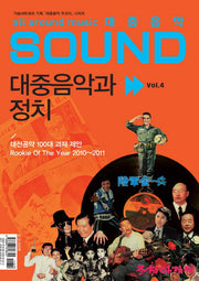대중음악과 정치(2012)(대중음악 무크지 시리즈)
