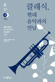 클래식 현대음악과의 만남(CD2장포함)(클래식 시대와의 만남 5)