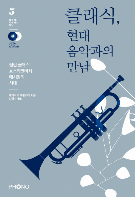클래식 현대음악과의 만남(CD2장포함)(클래식 시대와의 만남 5)