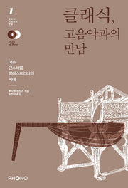 클래식 고음악과의 만남(CD2장포함)(클래식 시대와의 만남 1)