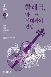 클래식 바로크 시대와의 만남(CD2장포함)(클래식 시대와의 만남 2)
