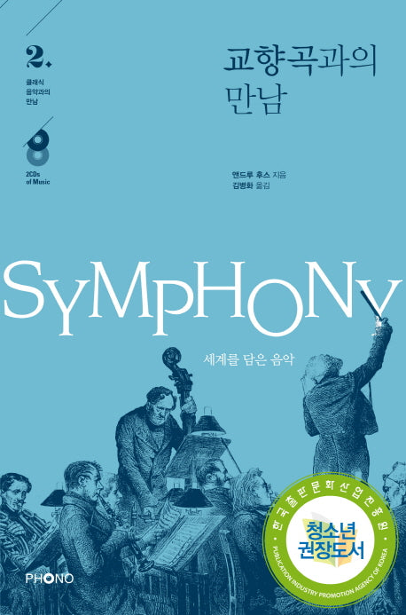 교향곡과의 만남(CD2장포함)(클래식 음악과의 만남 2)