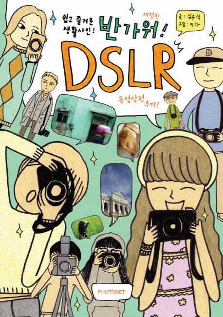 반가워 DSLR(개정판)