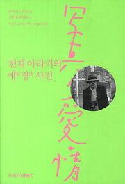 천재 아라키의 애정사진(아라키 노부요시 사진을 말하다 2)