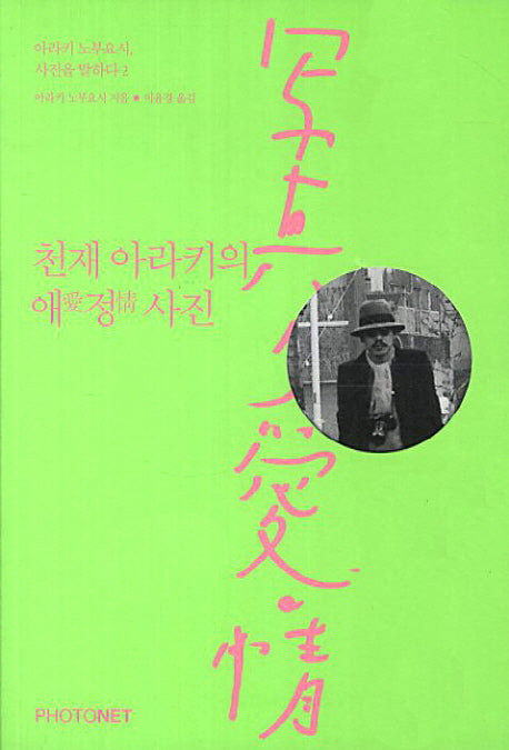 천재 아라키의 애정사진(아라키 노부요시 사진을 말하다 2)