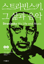 스트라빈스키 그 삶과 음악(CD2장포함)(우리가 사랑하는 음악가 시리즈 9)