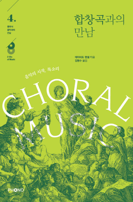 합창곡과의 만남(CD2장포함)(클래식 음악과의 만남 4)