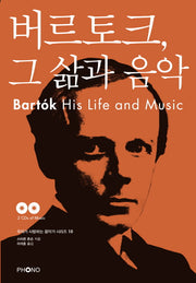 버르토크 그 삶과 음악(CD2장포함)(우리가 사랑하는 음악가 시리즈 10)