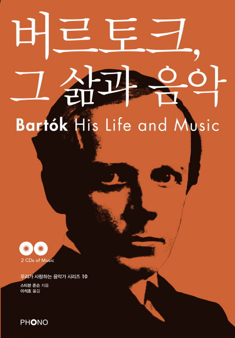 버르토크 그 삶과 음악(CD2장포함)(우리가 사랑하는 음악가 시리즈 10)
