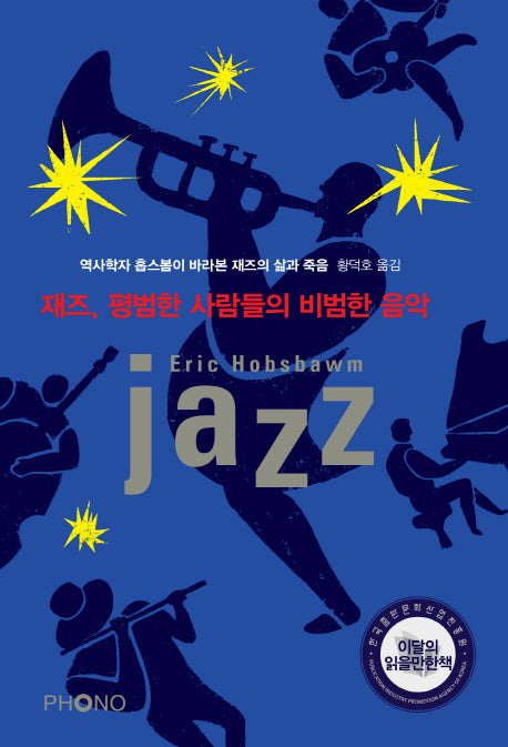재즈, 평범한 사람들의 비범한 음악