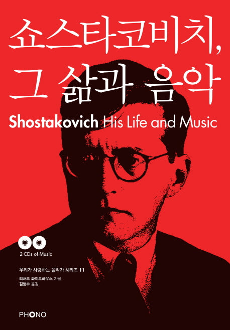 쇼스타코비치, 그 삶과 음악(CD2장포함)(우리가 사랑하는 음악가 시리즈 11)