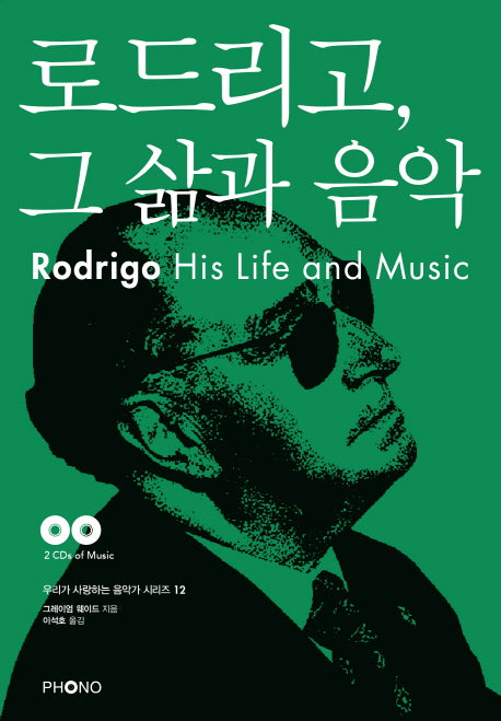 로드리고, 그 삶과 음악(CD2장포함)(우리가 사랑하는 음악가 시리즈 12)