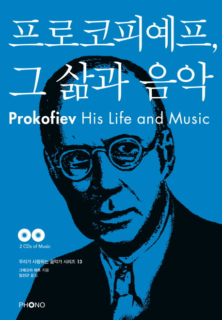 프로코피예프, 그 삶과 음악(CD2장포함)(우리가 사랑하는 음악가 시리즈 13)