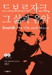 드보르자크, 그 삶과 음악(CD2장포함)(우리가 사랑하는 음악가 시리즈 14)