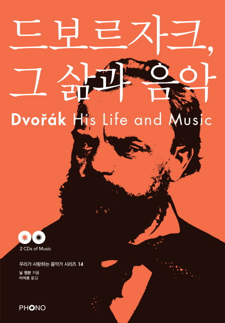 드보르자크, 그 삶과 음악(CD2장포함)(우리가 사랑하는 음악가 시리즈 14)
