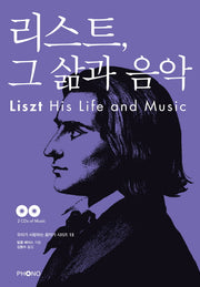 리스트 그 삶과 음악(CD2장포함)(우리가 사랑하는 음악가 시리즈 15)
