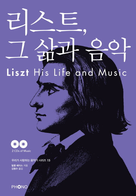 리스트 그 삶과 음악(CD2장포함)(우리가 사랑하는 음악가 시리즈 15)
