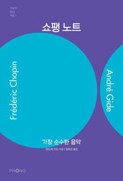쇼팽 노트(거장이 만난 거장 1)