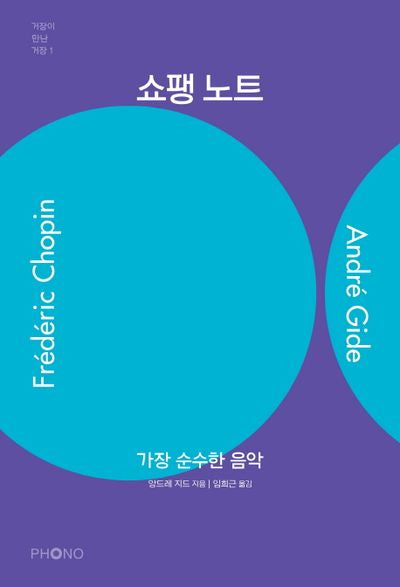 쇼팽 노트(거장이 만난 거장 1)