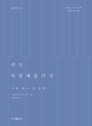 리트, 독일예술가곡(개정판 2판)(음악의 글 2)
