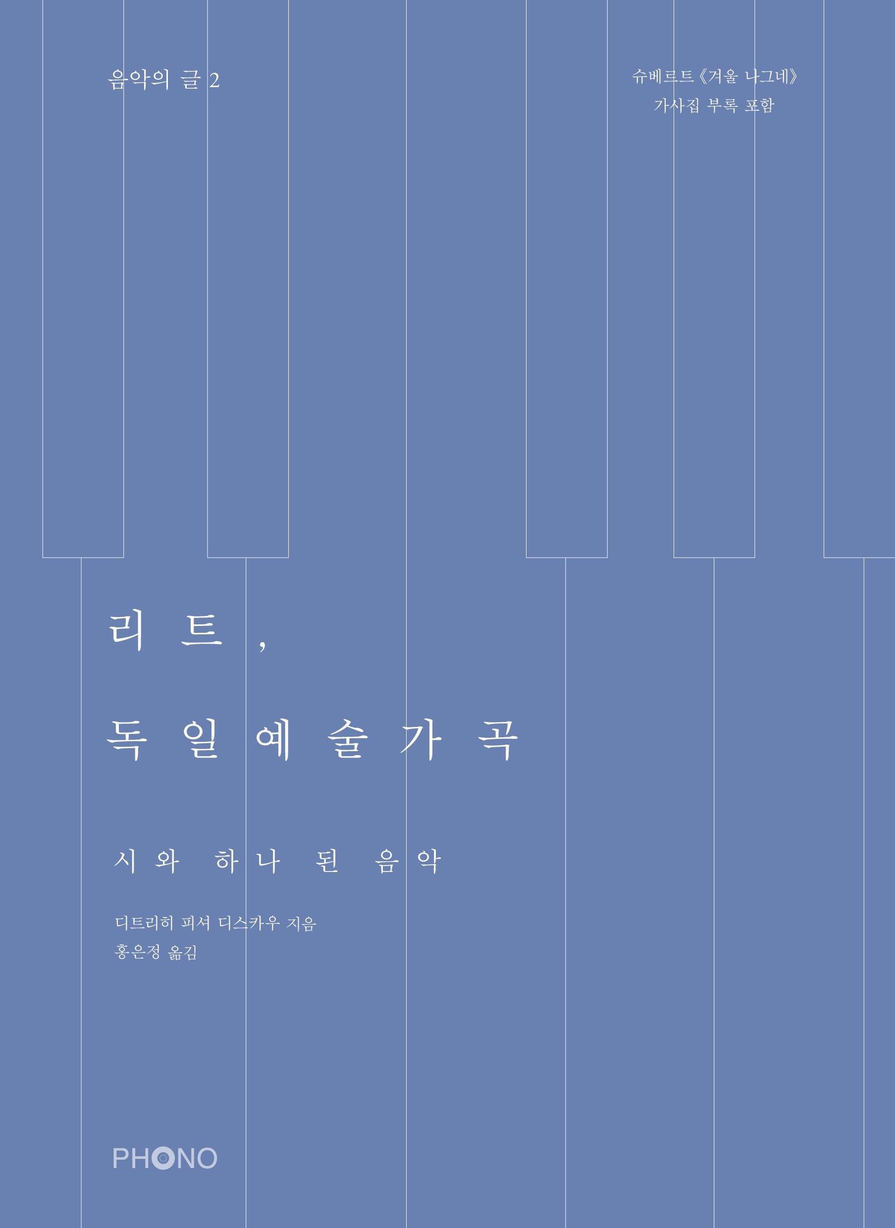 리트, 독일예술가곡(개정판 2판)(음악의 글 2)