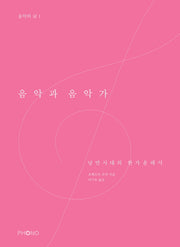 음악과 음악가(음악의 글 1)