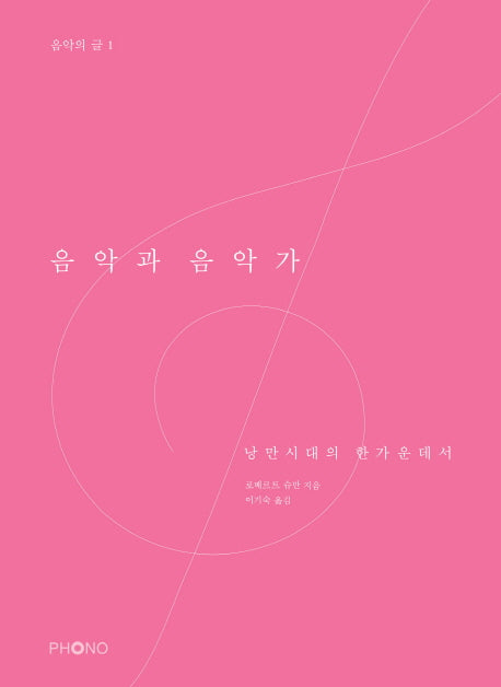 음악과 음악가(음악의 글 1)