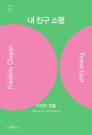 내 친구 쇼팽(거장이 만난 거장 2)