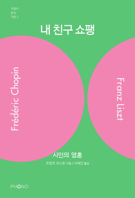 내 친구 쇼팽(거장이 만난 거장 2)