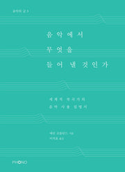 음악에서 무엇을 들어 낼 것인가(음악의 글 3)
