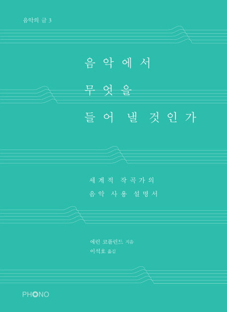 음악에서 무엇을 들어 낼 것인가(음악의 글 3)