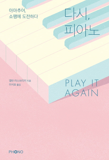 다시, 피아노 Play it Again