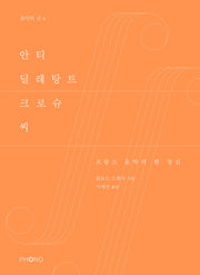 안티 딜레탕트 크로슈 씨(음악의 글 4)