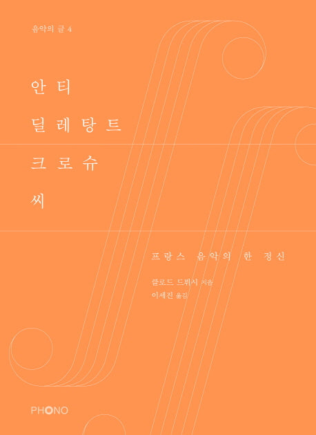 안티 딜레탕트 크로슈 씨(음악의 글 4)