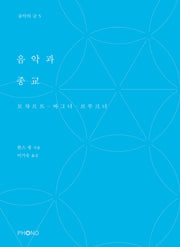 음악과 종교(음악의 글 5)