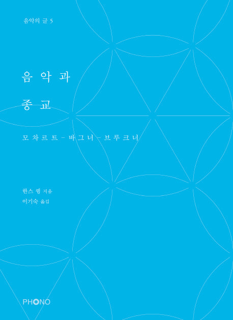 음악과 종교(음악의 글 5)
