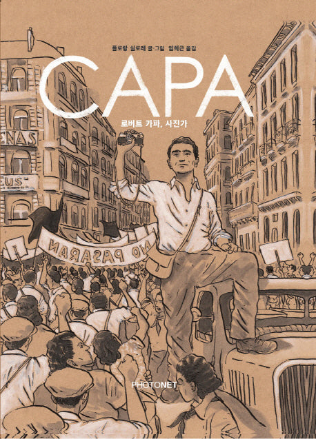 로버트 카파, 사진가(양장본 HardCover)