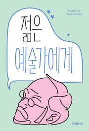 젊은 예술가에게