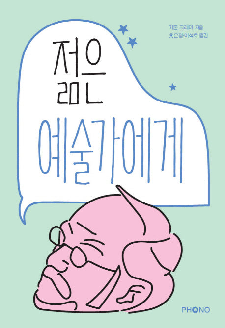 젊은 예술가에게