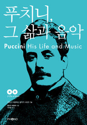 푸치니, 그 삶과 음악(CD2장포함)(우리가 사랑하는 음악가 시리즈 16)