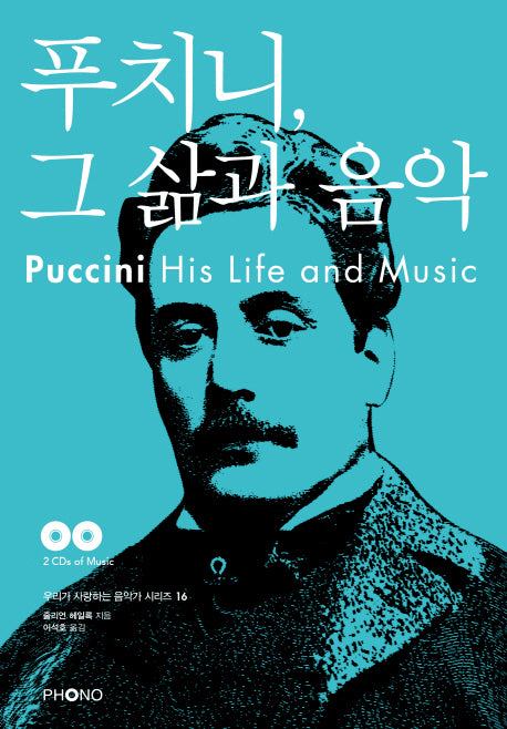 푸치니, 그 삶과 음악(CD2장포함)(우리가 사랑하는 음악가 시리즈 16)