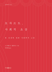 모차르트, 사회적 초상(음악의 글 6)