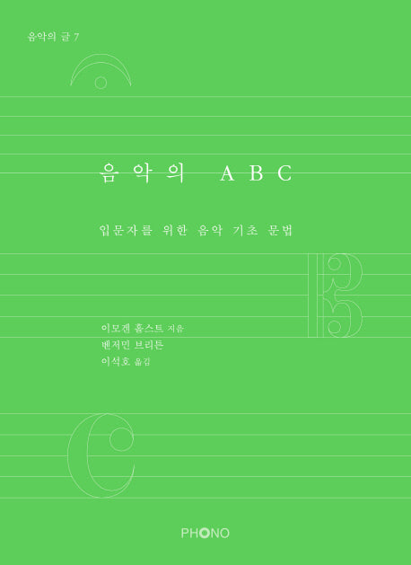 음악의 ABC(음악의 글 7)